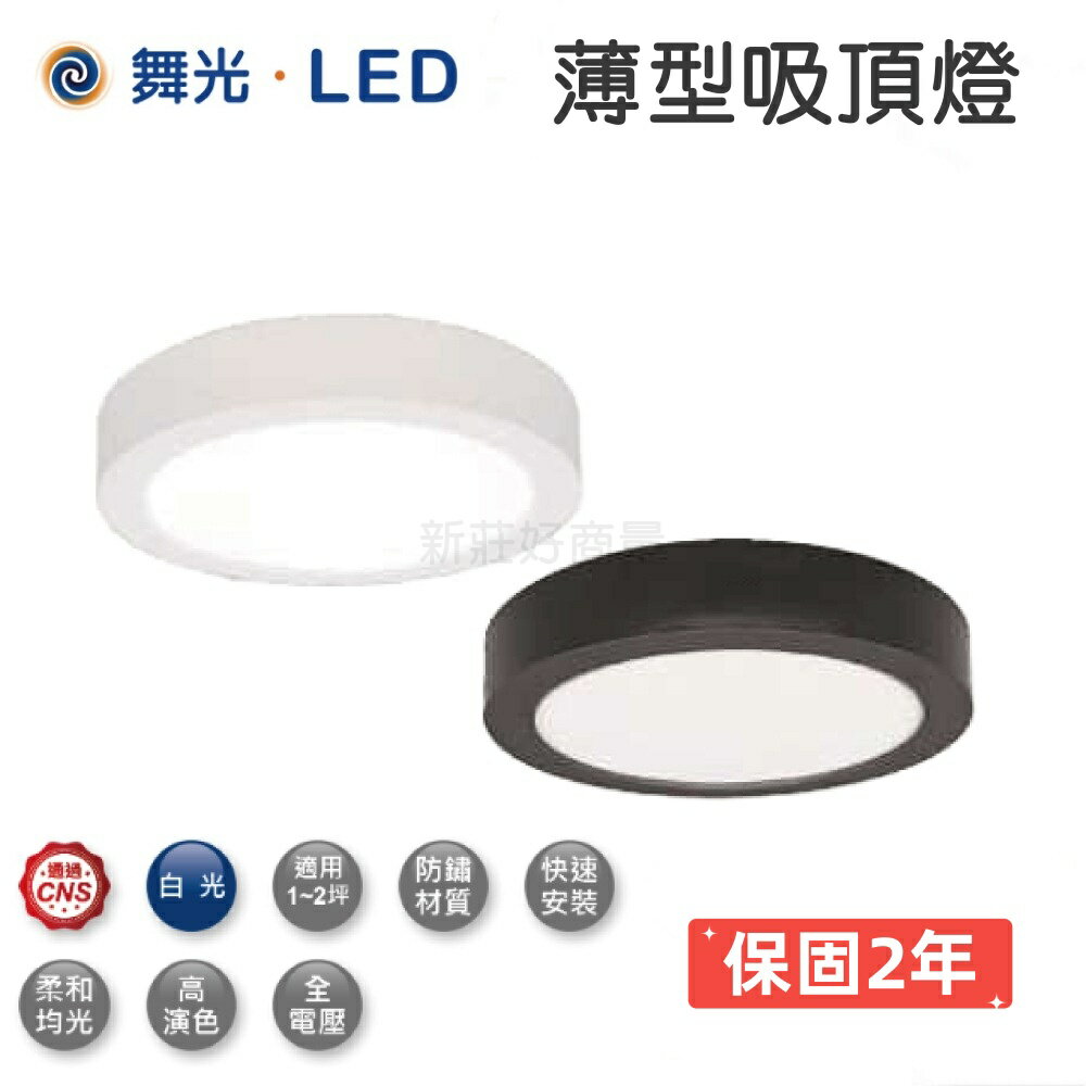 【送神祕小禮】舞光 LED 吸頂燈 大/小珠吸頂燈 薄型吸頂燈 保固 12W 18W 全電壓 好商量~