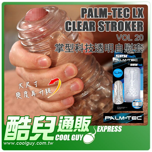 【LX版】美國 Palm-Tec 掌型科技透明自慰套 Palm-Tec LX Clear Stroker Vol 20 美國原裝進口