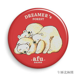 AFU - G08 - afu大胸章 熊出沒系列 - 熊厲害-午睡篇- 58mm