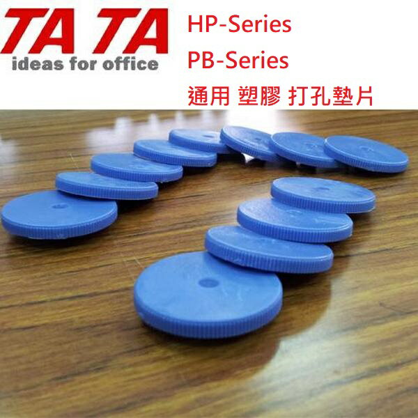 【文具通】TA TA TATA 神積 HP-Series 打孔機 墊片 10入 L5080411