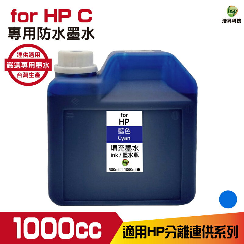 hsp for HP 1000cc 防水墨水 藍色 填充墨水 連續供墨專用 適用8210 8710 7720 7740