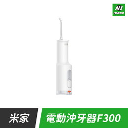 小米 米家 電動 沖牙器 F300 洗牙器 牙垢 牙縫 牙齒 牙齦 沖牙 清潔 沖牙機 沖牙儀【APP下單最高22%點數回饋】