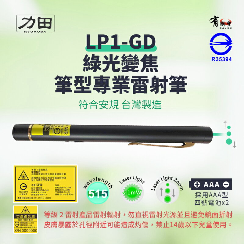 【有購豐｜符合安規R35394】力田 LP1-GD 變焦型綠光雷射筆(光點可變大小) 綠光筆 簡報筆｜ 台灣製造