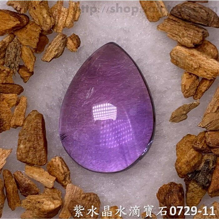 紫水晶水滴寶石/裸石 0729-11 (Amethyst) ~提升幸運值，加強木星力量