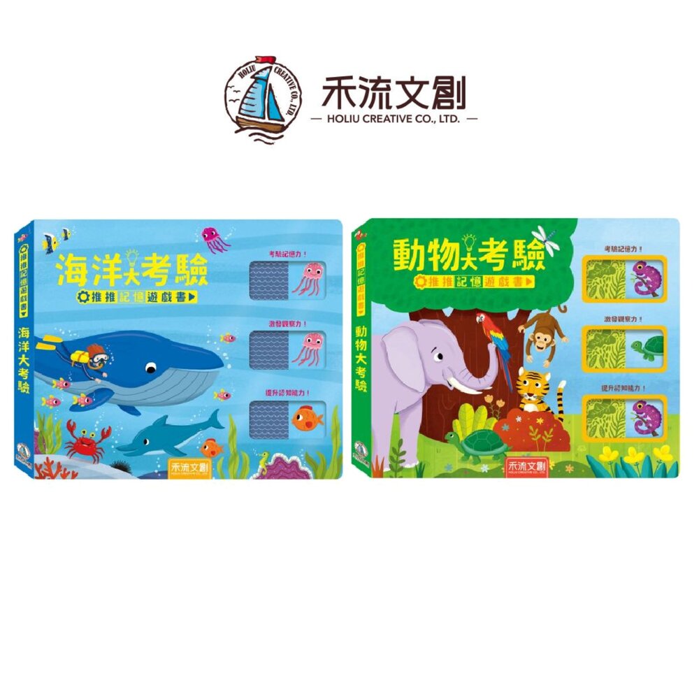 媽媽買 推推記憶遊戲書 禾流文創 觀察力遊戲書 幼兒互動書 推推書 記憶配對遊戲書