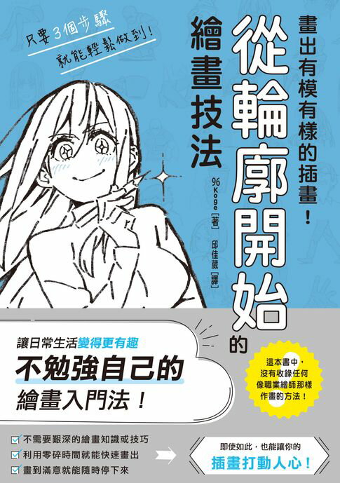 畫出有模有樣的插畫！從輪廓開始的繪畫技法【電子書】