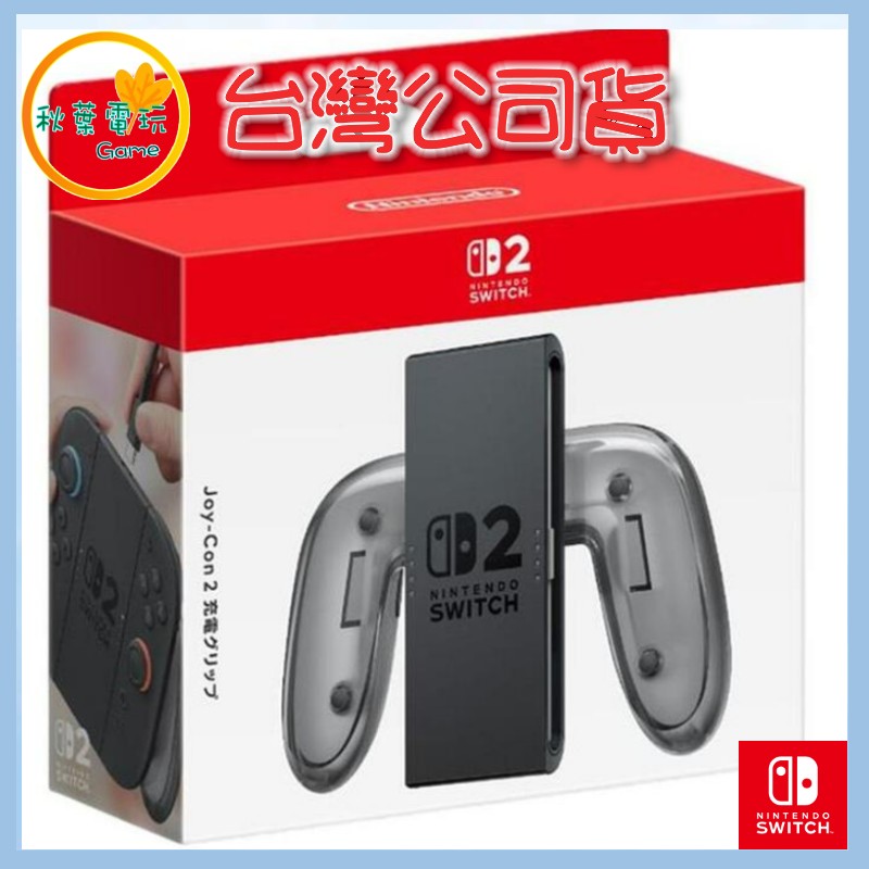 ●秋葉電玩● NS2 Joy-Con 2 充電握把 ​​​​​​​ NS2 充電握把 原廠公司貨