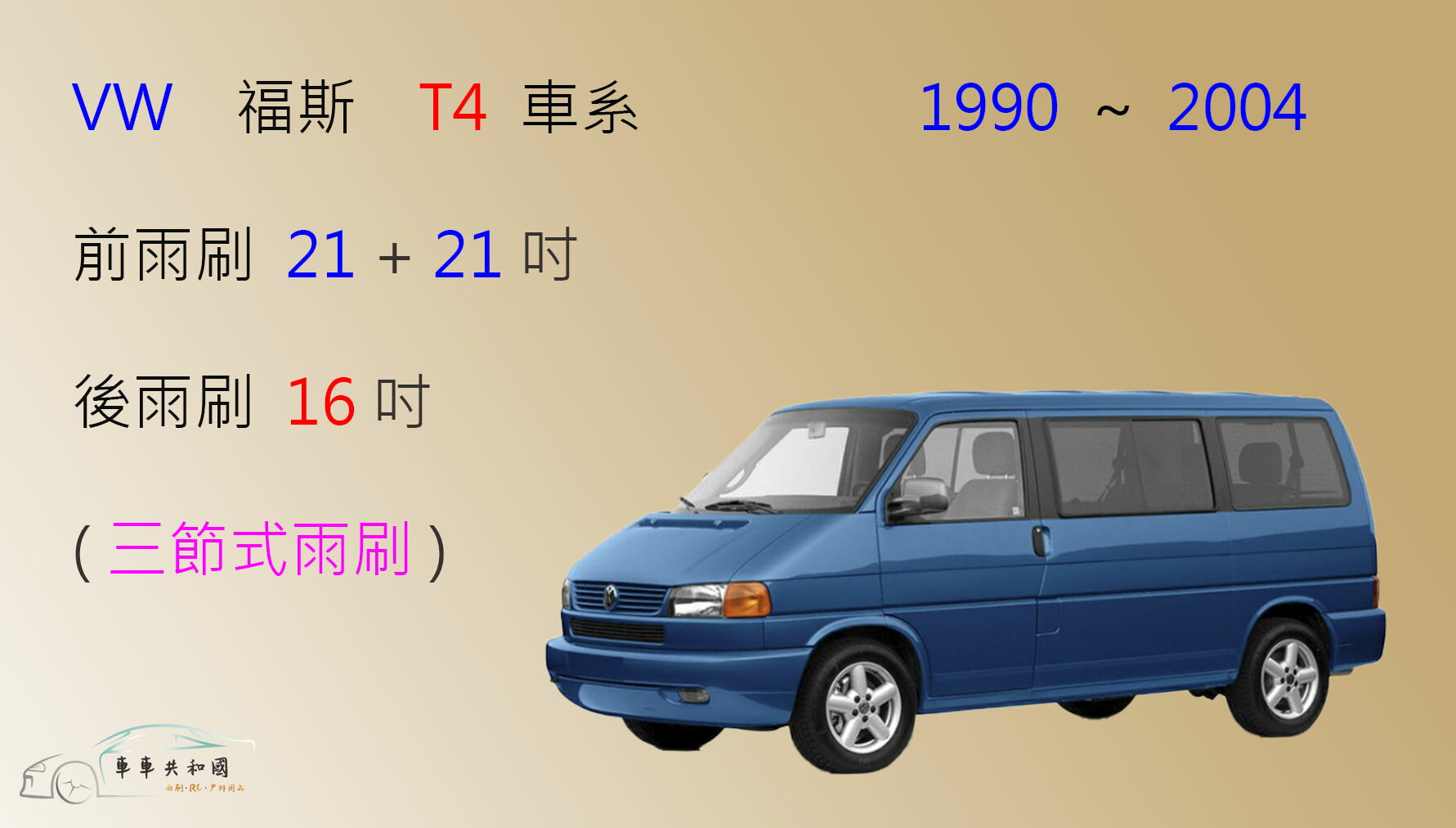 【車車共和國】VW 福斯 T4 商務車 商旅車 9人座 三節式雨刷 雨刷膠條 可換膠條式雨刷 雨刷錠