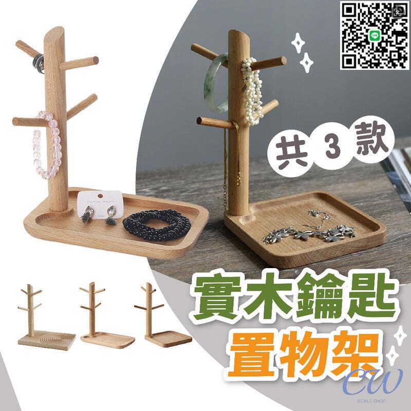 【千羽家居】【滿300出貨】木質收納鑰匙 樹枝首飾盤 玄關掛架置物架 桌面收納盤 飾品盤 小託盤 擺飾盤 收納盤 鑰匙收納