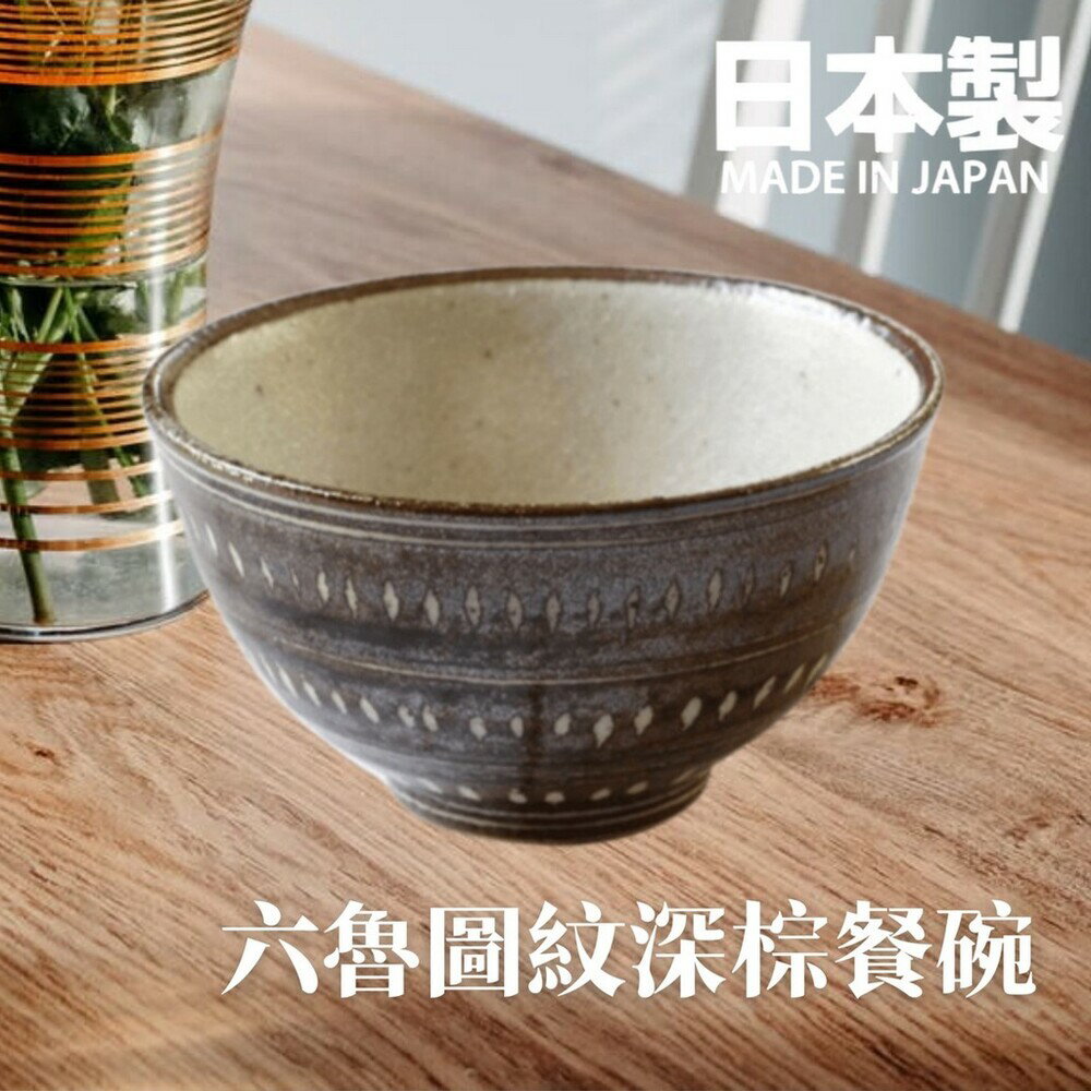 日本製 六魯 Rokuro 圖紋深棕餐碗 飯碗 湯碗 餐具 廚房用品 沙拉碗 陶瓷 美濃燒 - 廚房用具 餐盤 碗盤 日本製 中式料理 中餐 日本料理 陶瓷 美濃燒 泡麵 餐碗 碗 湯碗 飯碗 日本雜貨 居家生活 餐廳 日本進口 日本