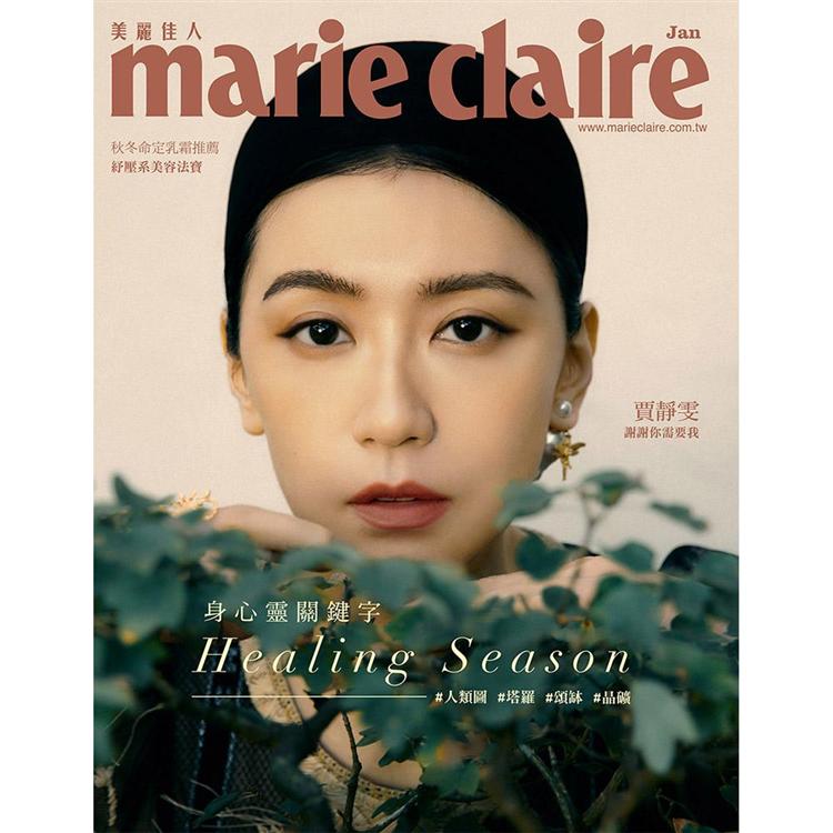 MARIE CLAIRE 美麗佳人 1月2021第333期