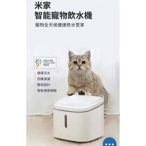 小米 米家智能寵物飲水機 同小頑智能寵物飲水機