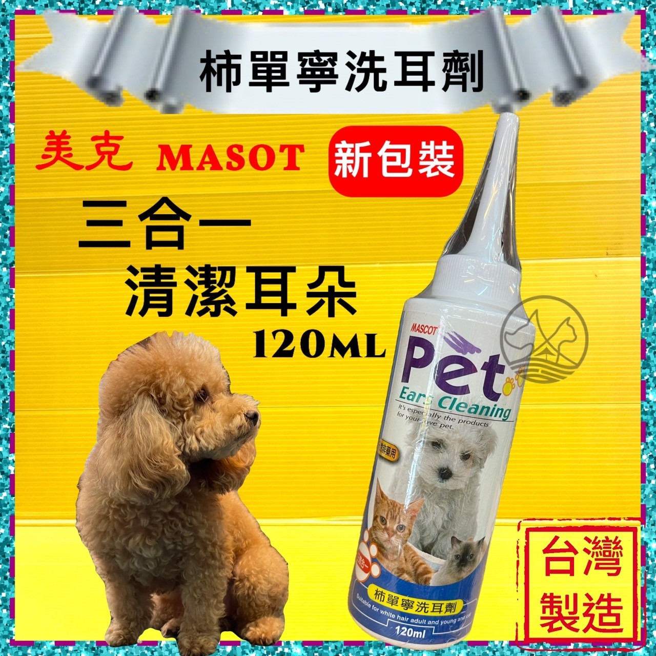 ✪四寶的店n✪附發票~花語 Pet-茶樹精油洗耳劑 130ml (三效合一) ( 寵物美容師國家考試必需品) 洗耳乳/清耳液