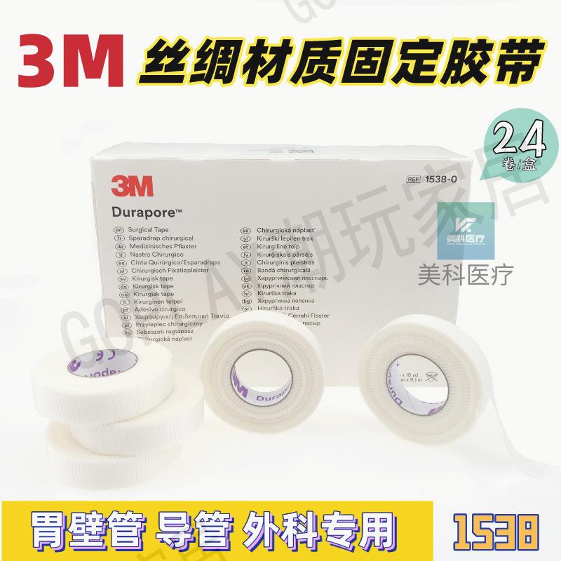 美國3M1538-1Durapore耐久絲綢膠帶高強度外科用膠布透氣低過敏【亞德機械五金家居】