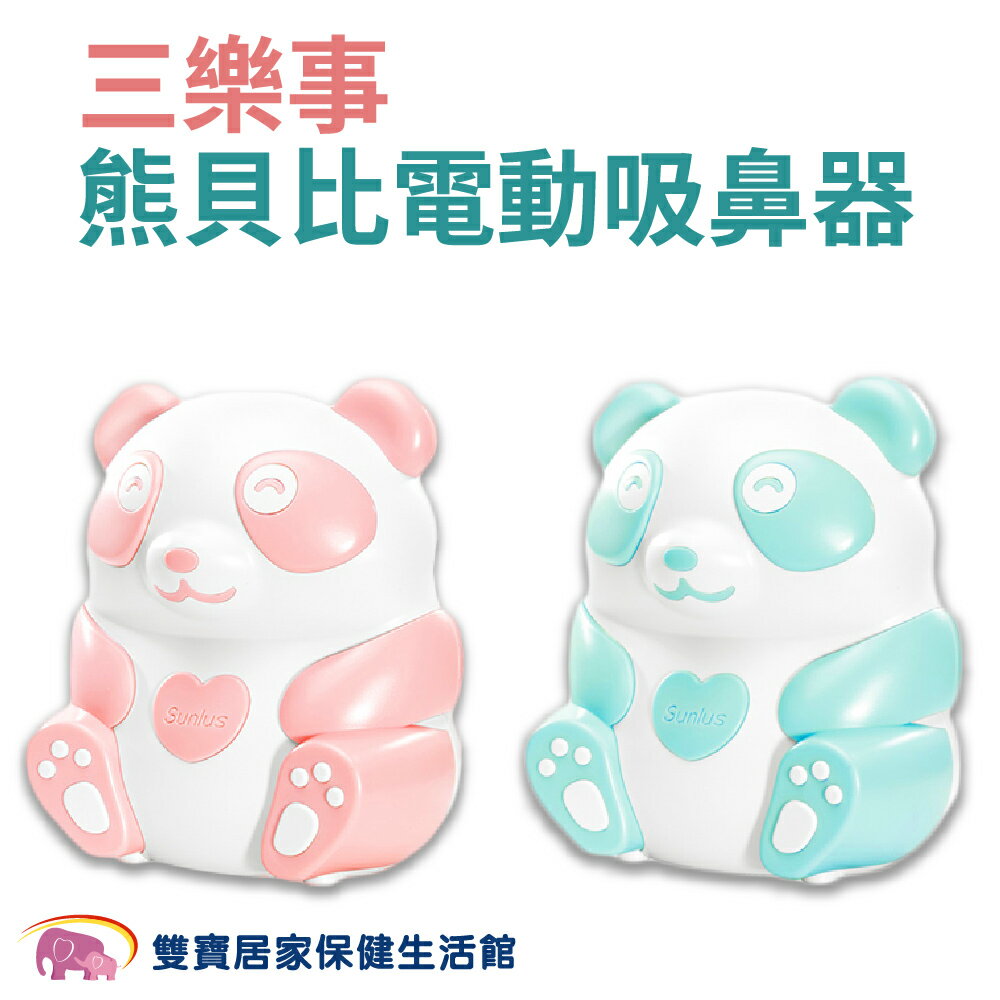 Sunlus 三樂事 熊貝比電動吸鼻器 SP3601 三合一全配組 吸鼻涕機 三樂事吸鼻器 三樂事貝比熊