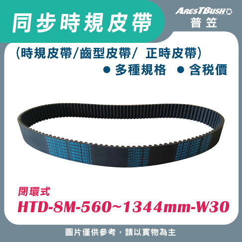 同步時規皮帶 HTD-8M-560~1344mm-W30 0