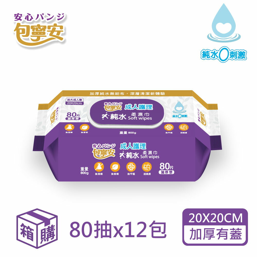 包寧安 成人護理純水濕巾有蓋加大 80抽(加厚型)【德芳保健藥妝】