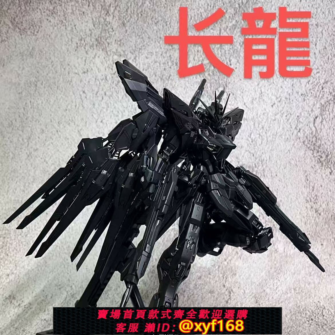 {保固一年 可打統編}長龍MGEX1/100黑強襲自由拼裝 光翼國產ko模型手辦機甲可動手現貨