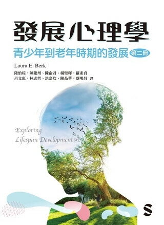 發展心理學. 第二冊, 青少年到老年時期的發展 (1版) Laura E. Berk 2024 雙葉