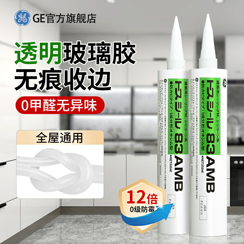 GE透明玻璃膠防水防黴廚衛專用密封收邊封邊美容膠衛生間廚房矽膠【亞德機械五金家居】