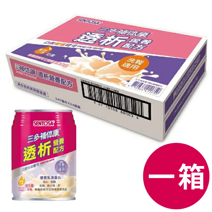 超取下單限定 三多補体康®透析營養配方 (240mlx24罐/箱)