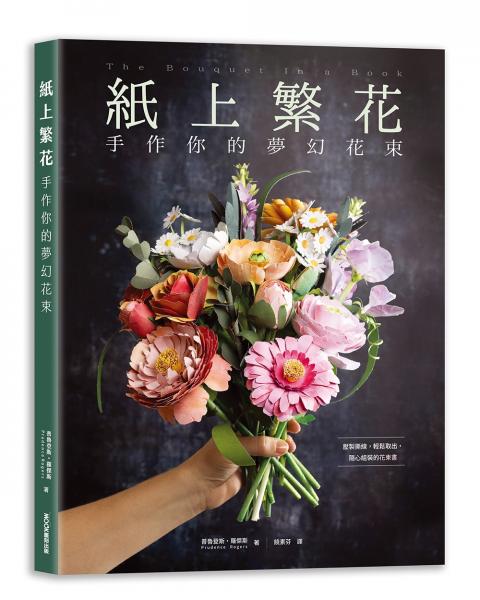 紙上繁花：手作你的夢幻花束【城邦讀書花園】