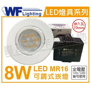 舞光 LED 8W 3000K 黃光 7cm 全電壓 白鐵 可調式 MR16崁燈 _ WF430174