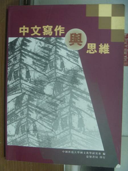 【書寶二手書T8／大學文學_XAM】中文寫作與思維_民101