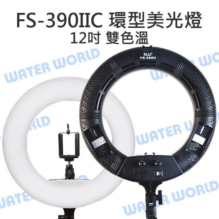 Meidike FS-390II 12吋 LED雙色溫環型攝影燈 接電池 直播燈 美光燈 公司貨【中壢NOVA-水世界】