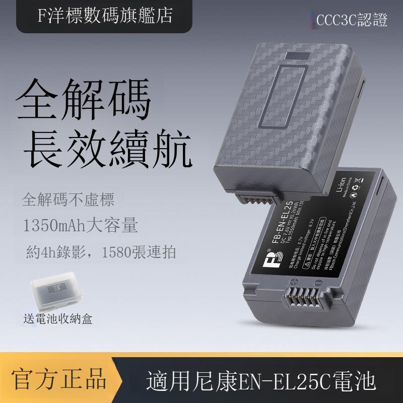 EL25相機電池 適用Nikon尼康Z30/Z50/ZFC微單相機電池 充電套裝 XJDC64301