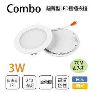 〖康寶 Combo〗 LED 7公分 3W 超薄崁燈 全電壓 白光/黃光 可另加購快速接頭 〖永光照明〗D11-CTB1031%