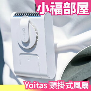 日本 Yoitas 頸掛式風扇 腰掛 手持 無扇葉 安全風扇 輕量 USB充電 夏天消暑 嬰兒車 外送員業務【小福部屋】