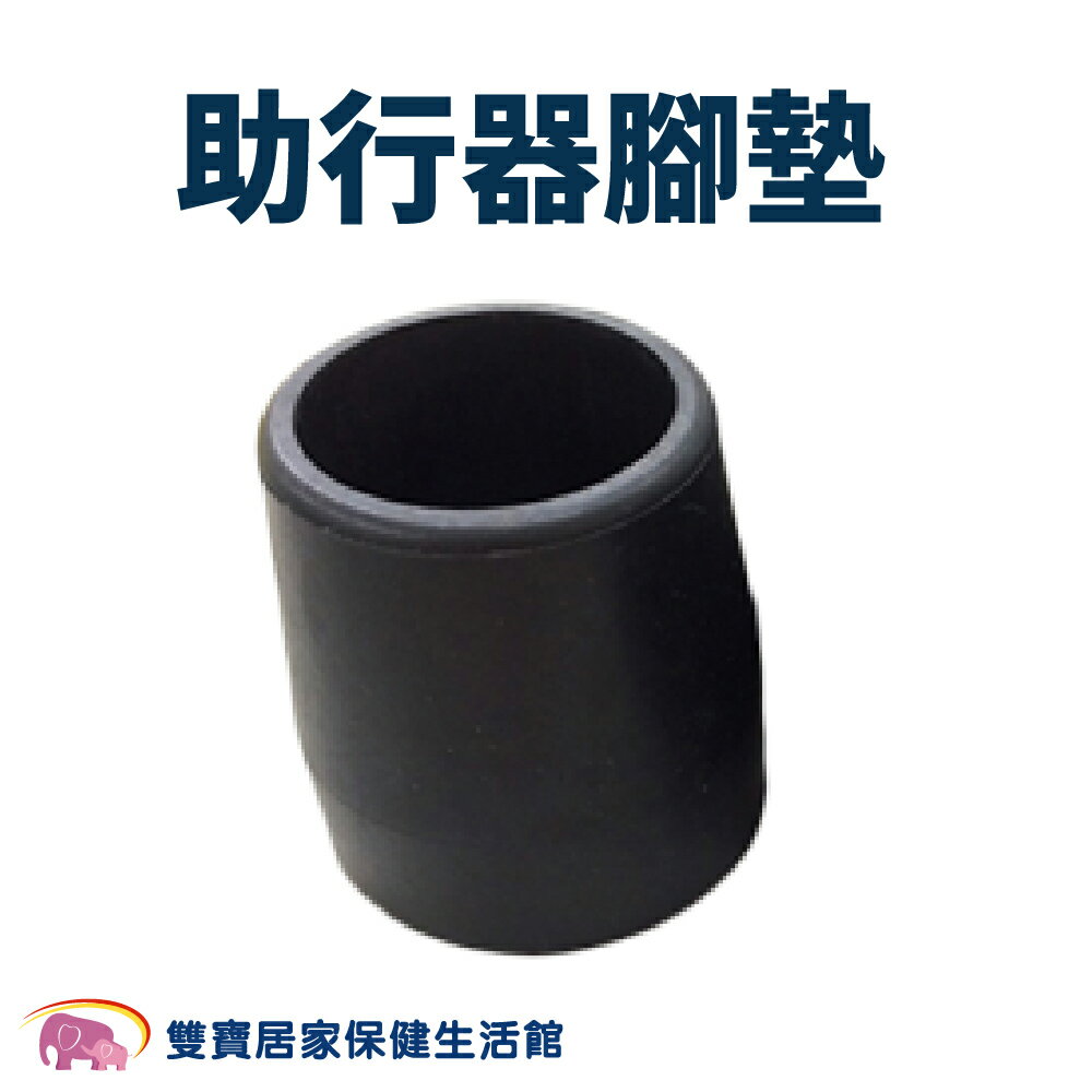 【配件】助行器腳墊 一吋助行器專用腳墊 一吋管徑助行器腳墊 助步器橡膠墊 助行器橡膠腳墊