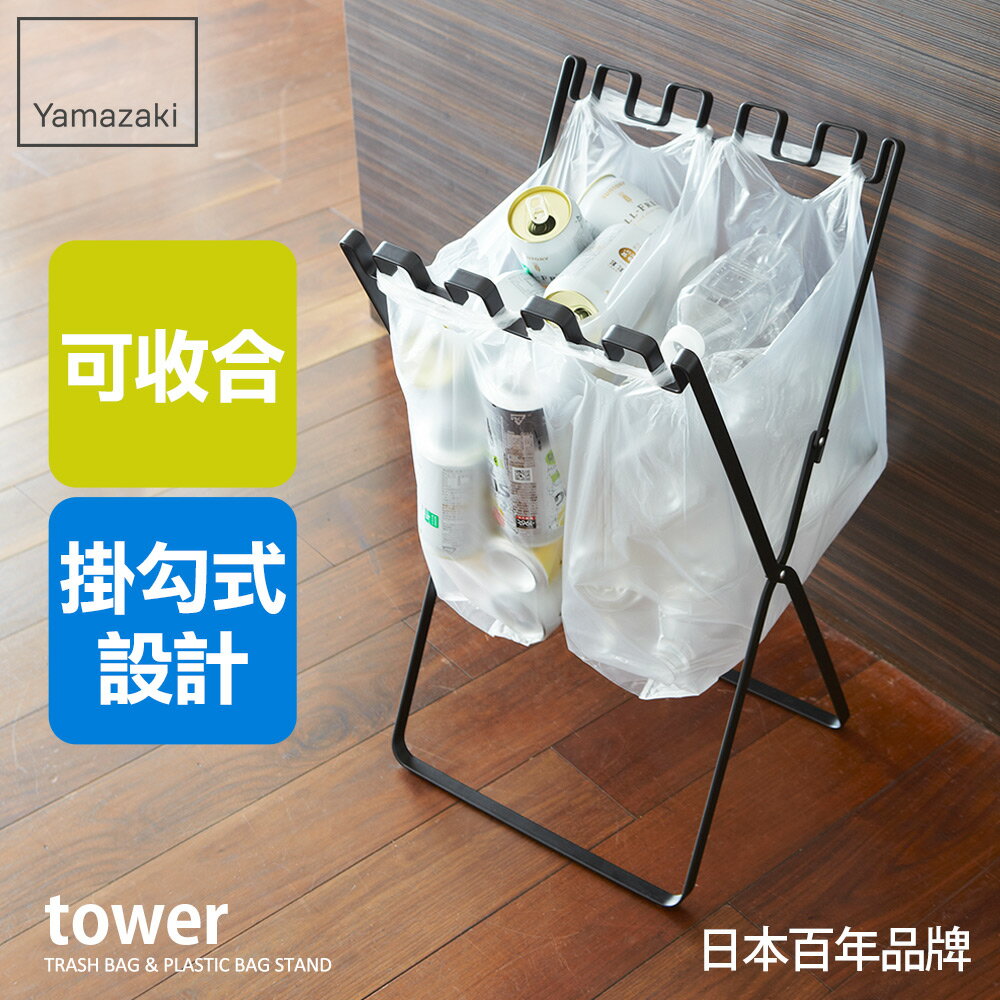 日本【Yamazaki】tower 立地式垃圾袋掛架(黑)★垃圾分類/塑膠袋分類/資源回收