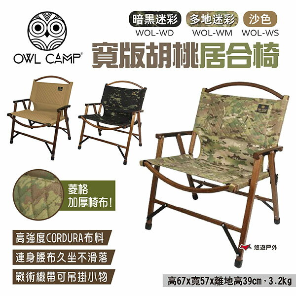 【OWL CAMP】寬版胡桃居合椅 三色 WOL-WD/WM/WS 折疊椅 露營椅 休閒椅 居家 露營 悠遊戶外