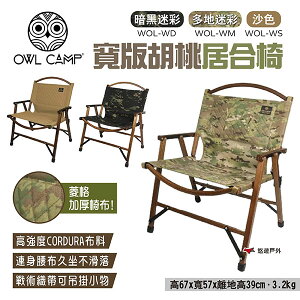 【OWL CAMP】寬版胡桃居合椅 三色 WOL-WD/WM/WS 折疊椅 露營椅 休閒椅 居家 露營 悠遊戶外