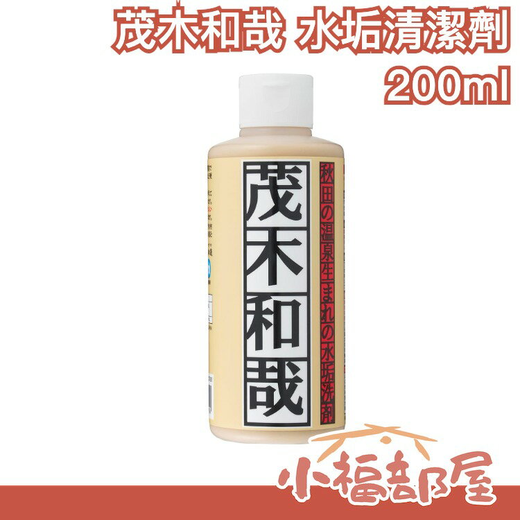 【浴室/廚房用】日本 茂木和哉 水垢清潔劑 水垢用除劑 除水垢清潔劑 浴室除霉