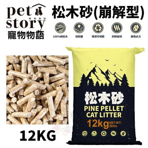 Pet Story 寵物物語 松木砂(崩解型) 4.5kg-20kg【免運】純松木屑纖維製成 無粉塵 貓砂『WANG』
