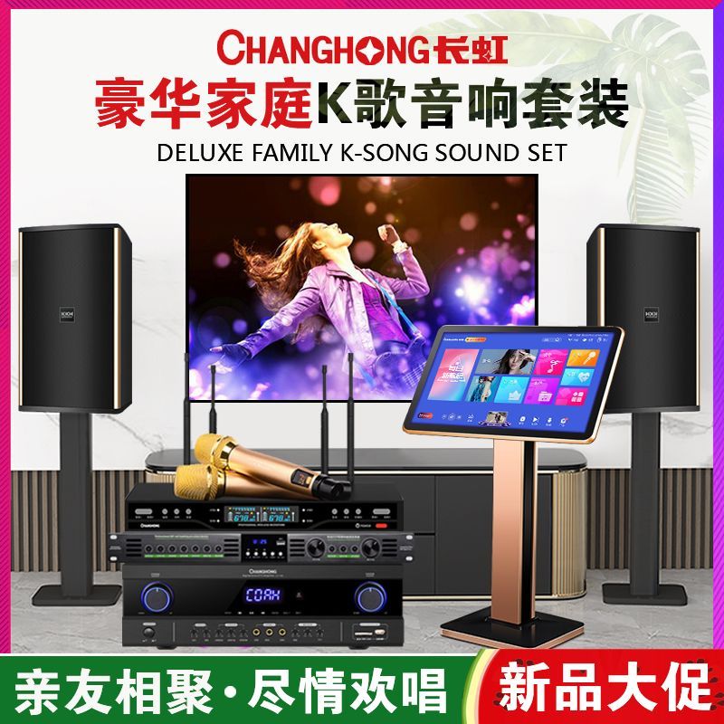 【最低價】【公司貨】長虹專業家庭ktv音響套裝高階家用客廳卡拉ok點歌機k歌音箱全套