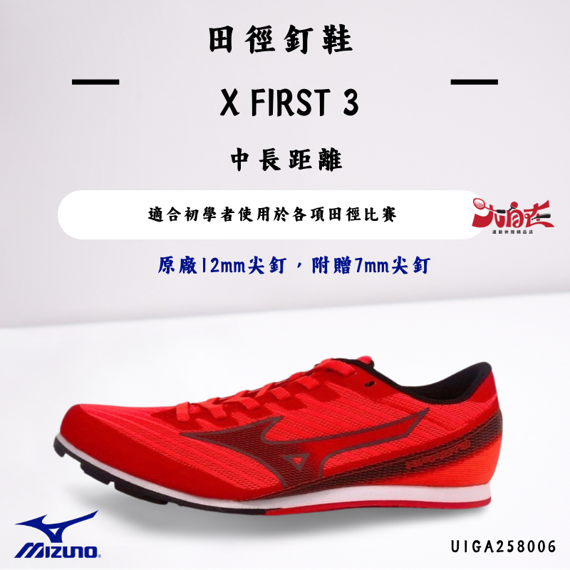 【大自在】MIZUNO 美津濃 田徑釘鞋 X FIRST 3 中長距離 U1GA258006