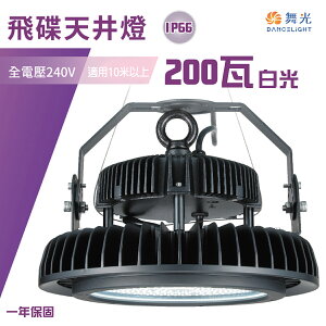 舞光★飛碟天井燈 200W 通過CNS IP66防水 適用高度10米以上