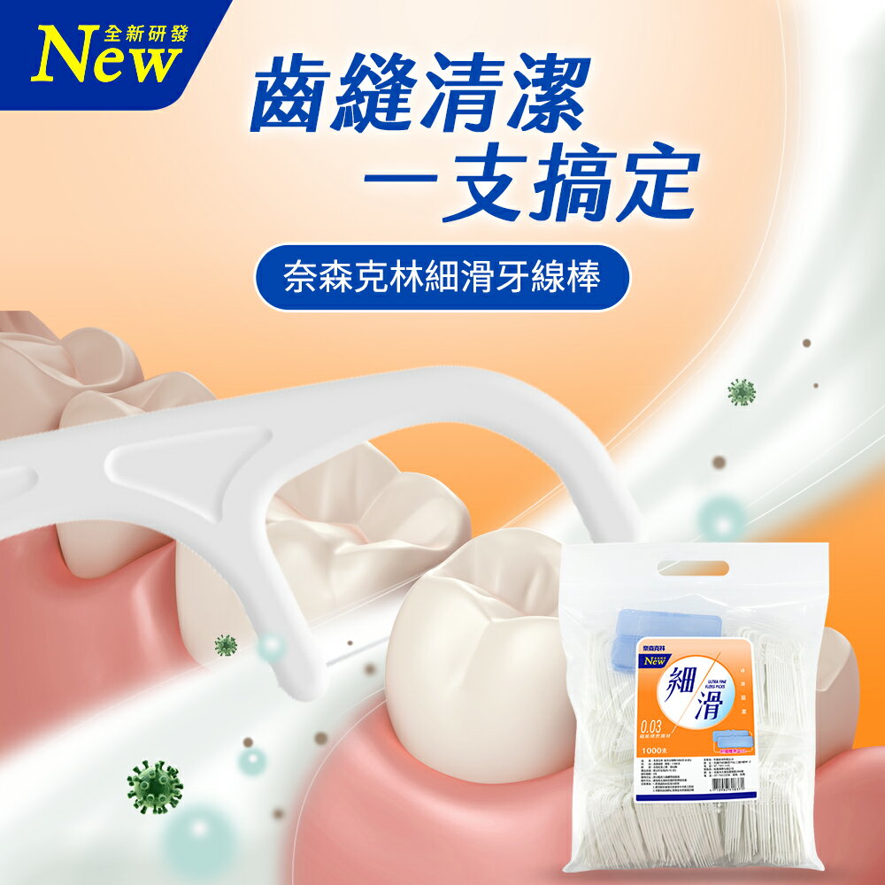 奈森克林細滑牙線棒 1000支/包+贈隨身盒x2個家庭組 台灣製造 口腔保健