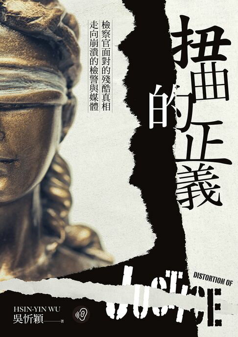 【電子書】扭曲的正義：檢察官面對的殘酷真相，走向崩潰的檢警與媒體【無障礙版本＋作者影音導讀】
