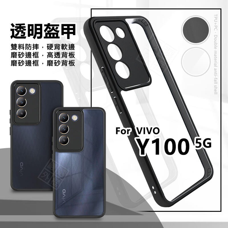 【嚴選外框】 VIVO Y100 5G 透明盔甲 硬背軟邊 透明殼 霧面 雙料 防摔殼 Y200E 手機殼 保護殼