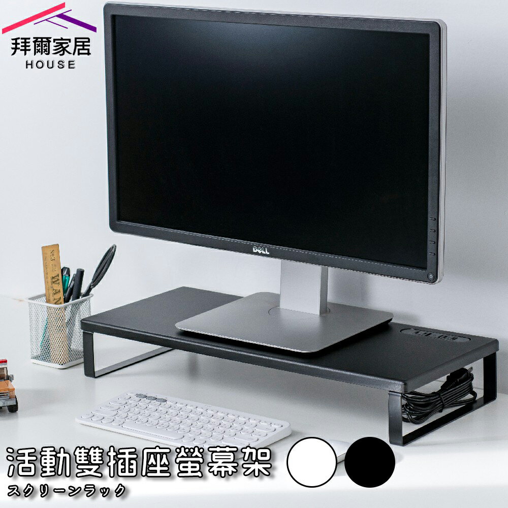 【拜爾家居】活動雙插座螢幕架 MIT臺灣製造 外銷專利 桌上螢幕架 多功能螢幕架 鍵盤架 置物架 收納架 桌上架