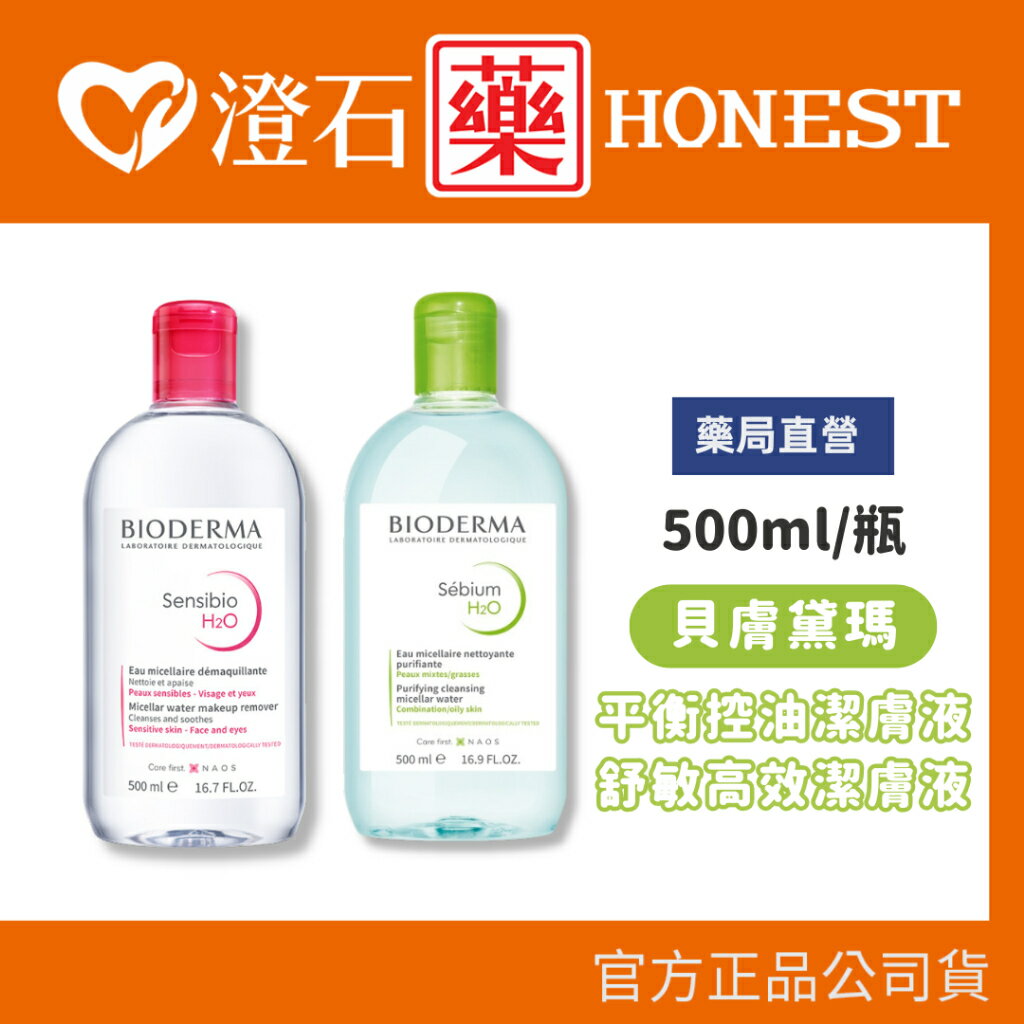 現貨 官方正品 Bioderma 貝膚黛瑪 舒敏高效潔膚液 平衡控油潔膚液 500ml 潔膚液 潔膚水 卸妝液 澄石藥局