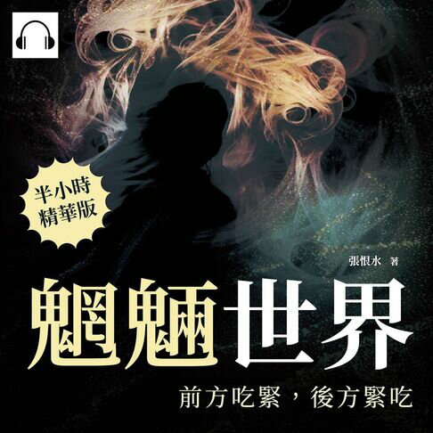 【有聲書】魍魎世界──前方吃緊，後方緊吃 0