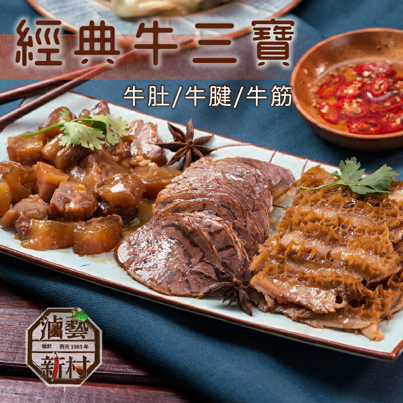 ★牛三寶★ 大份量組合 內容共3包：牛筋(150g)x1+牛肚(150g)x1+牛腱(150g)x1，原價$880｜﻿【滷藝新村道地高雄左營眷村的滷味! 祖傳滷製工法】不需沾醬、冰鎮熱食兩相宜 #團購美食 #下酒菜 明星試吃會32強