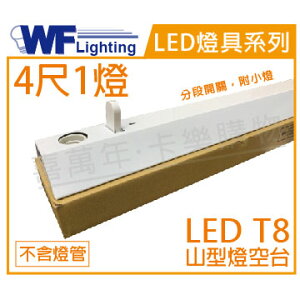 舞光 LED-41430M T8 4尺1燈 分段開關 附小燈 山型燈空台 _ WF430336