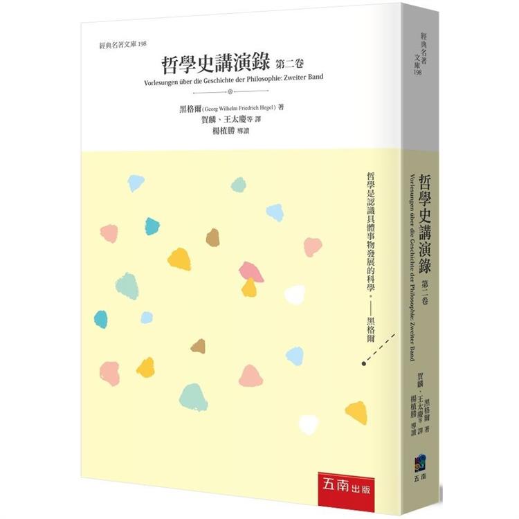 哲學史講演錄(第二卷) | 拾書所